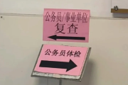郑州市公务员体检全流程